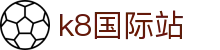 k8国际站|K8中国官网 - (中国)东营k8国际站集团有限公司欢迎您
